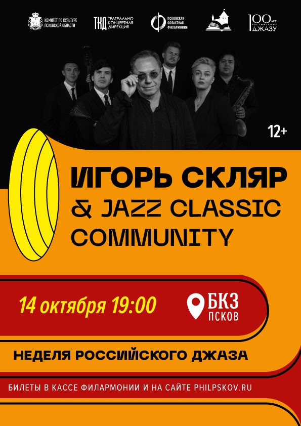 Игорь Скляр & Jazz Classic Community